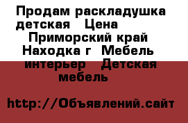 Продам раскладушка детская › Цена ­ 1 900 - Приморский край, Находка г. Мебель, интерьер » Детская мебель   